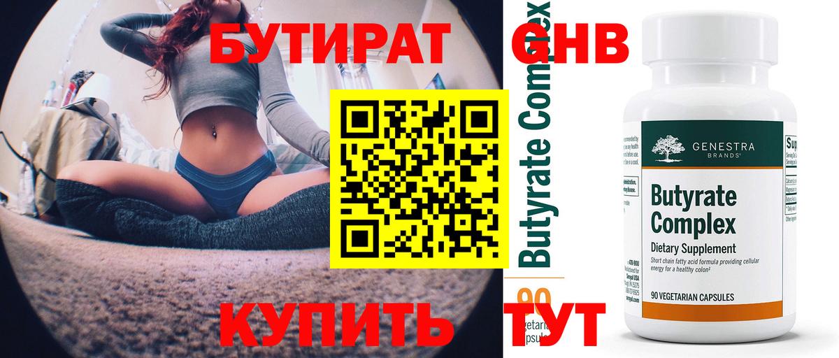БУТИРАТ 99% Торжок