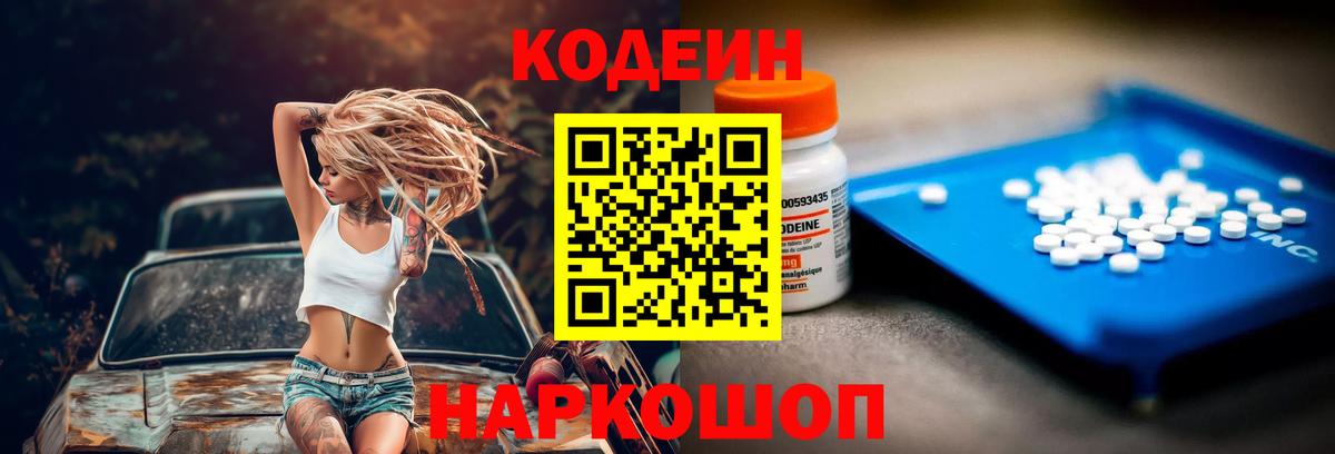 Кодеин Purple Drank  Codein Purple Drank  Вход с VPN  Торжок 